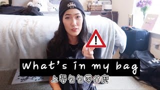 what's in my bag 我的上學包包裡居然有這個？｜gobyvicky