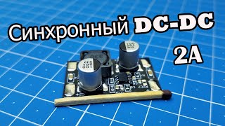 Синхронный DC-DC преобразователь своими руками.