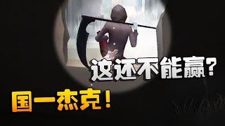 第五人格：国一杰克！这还不能赢？ | Identity V | アイデンティティV