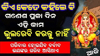 ଆଜି ଗଣେଶ ପୁଜା ରେ ମରିଗଲେ ବି ଏହି ୩ଟି କାମ କରନ୍ତୁ ନାହିଁ,ବର୍ବାଦ ହୋଇଯିବେ #odiabohu #ganeshpuja