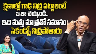 క్షణాల్లో గాఢ నిద్ర పట్టాలంటే || Sleeping Problem Tips In Telugu || Dr Madhusudhan || Reduces Stress