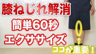 【自分で治す】簡単60秒!膝のねじれ解消エクササイズ【渋谷　膝の痛み】東京都渋谷区恵比寿の整体院蒼