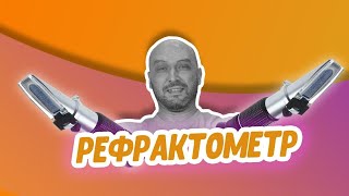 Все секреты рефрактометра: крепость самогона, плотность сусла, крепость браги