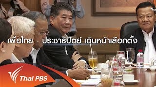 จับตายุทธศาสตร์การเมืองของ เพื่อไทย - ประชาธิปัตย์ - พลังประชารัฐ (22 ก.ย. 61)