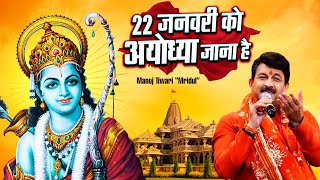 22 जनवरी को अयोध्या जाना है ~ #Manoj Tiwari Mridul ~ 22 January ~ ram Mandir Viral Song 2024