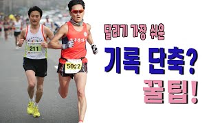 누구나 Sub-3 달성하는 가장 명확한 방법/ 달리기 예능/ 달리기 동기부여