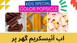 Ice cream homemade || Popsicle ice cream at home || Ice cream || How to make popsicle ice cream