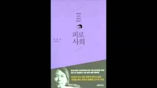 [피로사회]해설강의1편