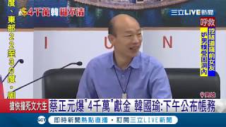 四千萬疑案... 蔡正元爆韓拿錢 韓國瑜:下午公布帳務｜記者 賴碧香 翁郁雯 朱韋達｜【LIVE大現場】20190427｜三立新聞台