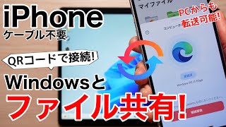 【無線でファイル転送!】iPhoneとWindowsをQRコードで接続して写真や動画、PDFからMP3を転送しよう!【iPadも可】