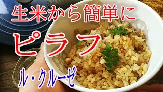 ピラフを作る　ル・クルーゼの鍋で簡単に「生米」からピラフを作る！　前回の「鶏ガラスープ」は和のテイスト　出来上がったピラフも見た目は炊き込みご飯でした！