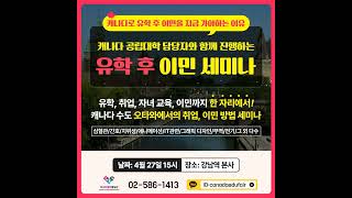 캐나다대학홍보관 4월 27일 세미나