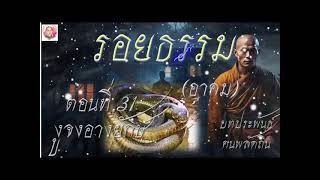 รอยธรรม ตอนที่ 31 งูจงอางยักษ์