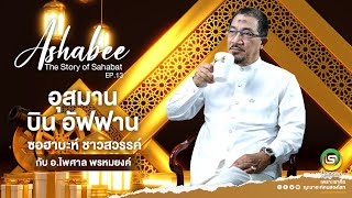 Ashabee (the story of sahabat ) EP.13 อุสมาน บินอัฟฟาน(ร.ฎ.) ซอฮาบะห์ ชาวสวรรค์