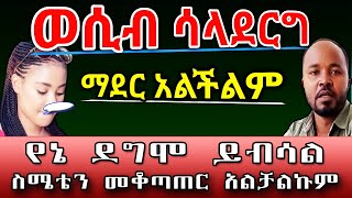 ስሜቴን መቆጣጠር አልቻልኩም | የኔ ደግሞ ይብሳል በቀን እስከ 5 ወንድ እተኛለሁ። አስታራቂ | Ethiopia@erq-maed-TV