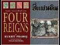 สี่แผ่นดิน 5 17 หนังสือ audiobook ขนมจีนแห่งบางปะอิน เรื่องผีในวังดุสิต