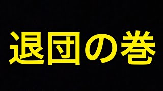 ついに退団の巻