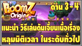 💥BoomZ Origin💥EP.91 : แนะนำ วิธีเล่นดันเจี้ยนเนื้อเรื่องหลุมมิติเวลา ระดับทั่วไป (ด่าน 3-4) !!