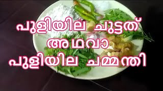 meen puliyila chuttathu (meen puliyila chammandhi) മീൻപുളിയിലചുട്ടതു (മീൻ  പുളിയില ചമ്മന്തി) fish