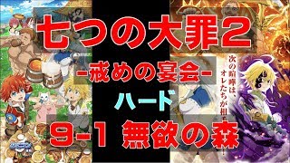 【白猫プロジェクト】七つの大罪2　-戒めの宴会-　ハード　9-1　無欲の森