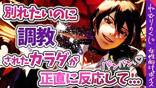 【女性向けボイス】ヤンデレ彼氏に別れ話をしたら調教し直されてしまう【監禁/ドS/M向け/ASMR/キス/チュエーションボイス】