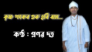 কৃষ্ণ শংকৰ গুৰু হৰি ৰাম || Pronob Dutta || Asamese Hari Naam #harinaam #viral #sweetvoice #trending