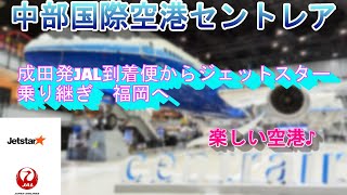 中部空港セントレア　JAL国内線からジェットスターへ乗り継ぎ