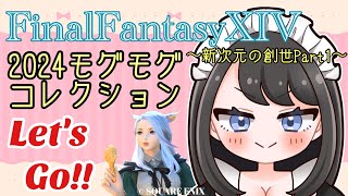 【FF14/博多弁】モグコレ周回🐻part５【FinalFantasyXIV】