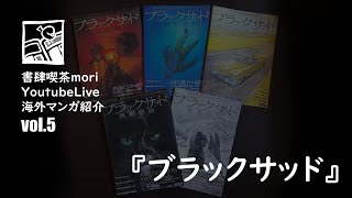 【YoutubeLive】海外マンガ紹介#5『ブラックサッド』