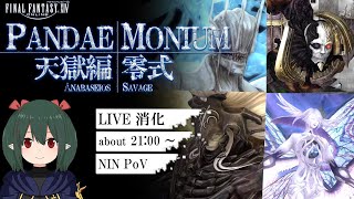 【 FF14 / LIVE 】天獄編零式 消化配信 配信欄に他の視点有【 ぬけまる 】（Pandæmonium:Anabaseios Savage）