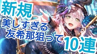 【さくらのガルパ】新規★4友希那がヤバいので10連ガチャ！【バンドリ】