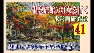 水彩画　温泉旅館の紅葉を描く　Draw  the  autumn  leaves  of  a  hot  spring  inn