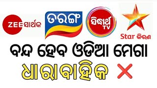 ବନ୍ଦ ହେବ ଓଡ଼ିଆ - Mega Serial | Story, Screenplay Affected In Societies | Odia Tv Channel #serials