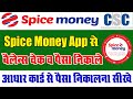 Aadhar Card Se Paisha Kaise Nikale | Spice Money AEPS Withdrawal