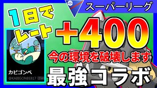 【おすすめパーティー】GBL世界１位常連のパーティーが強すぎる。立ち回りも簡単でレジェンド目指してる方必見です！【ポケモンGO】【バトルリーグ】