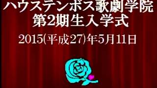 ハウステンボス歌劇学院第２期生入学式・卒業式