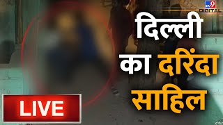 Sakshi Murder case LIVE:दरिंदे Sahil ने की 16 की लड़की की हत्या ,TV9 Ground Report LIVE | Delhi News