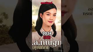 Then \u0026 Now : ออม กรณ์นภัส ผลงาน 2019 ถึง 2024 #หลิงหลิงคอง #ออมกรณ์นภัส #หลิงหลิงออม #ใจซ่อนรัก