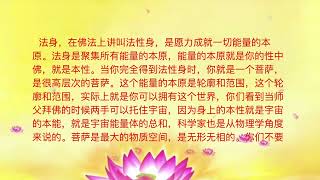 ———白话佛法-第二册 一、白话讲解佛法 25. 用人间的报身来修成菩萨的法身--