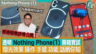 Nothing Phone (1) 搶先開箱實試！〡售價發售詳情全公開〡燈光效果玩法全及實用性？〡Nothing OS操作感 設計如何？〡黑色仲有型過白色！點樣喺邊度入手？   新增中文字幕