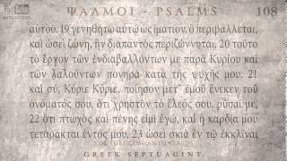 PSALM 108 ΨΑΛΜΟΣ ΡΗ' [Ο'] [SEPTUAGINT] [AUDIO TEXT]