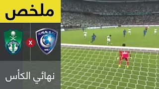 ملخص مباراة الاهلي والهلال في نهائي كأس خادم الحرمين الشريفين