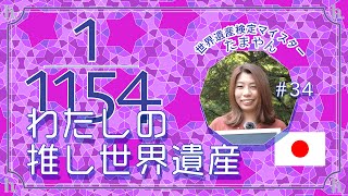 【推し世界遺産】たまやんさん篇（日本、マイスター、元渋谷ギャルサー代表、30代、東京）世界遺産検定有資格者に聞く『推し世界遺産』