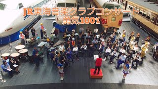 JR東海音楽クラブコンサート・勇気100%