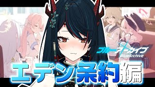 【 ブルアカ 】エデン条約編の第1章から！どんなストーリーが待ってますかね…？✨【 椒エレメ/#新人vtuber /ブルーアーカイブ 】