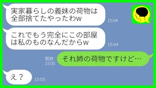 【LINE】実家暮らしの私をニート扱いして追い出した同居の兄嫁「荷物は全部捨てたわw」→調子に乗る兄嫁が大慌てで実家から逃げ出した理由がwww