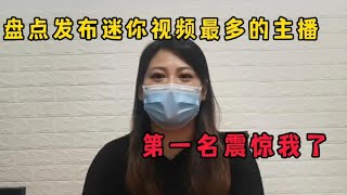 【铃舟】盘点发布迷你视频最多的主播！第一名震惊到我了