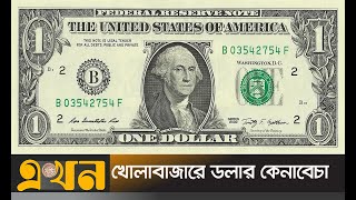 খোলাবাজারে বেড়েই চলেছে ডলারের দাম | Dollar price | Foreign Exchange | Ekhon TV