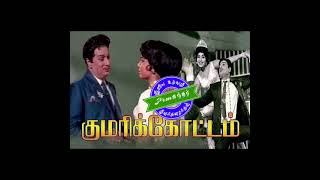 TMS/எங்கே அவள் என்றே மனம் தேடுதே(Enge Aval Endre manam)-குமரிக்கோட்டம்(Kumarikkottam-1971)