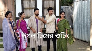 ঈগল টিমের নাটক শুটিং | New shooting Time | 2023 | TR Tonmoy Vlogs